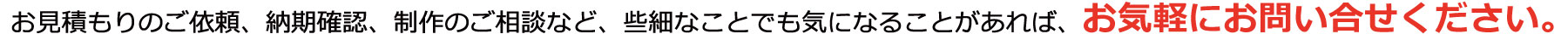 些細なことでも気になることがあれば、お気軽にお問い合せください。