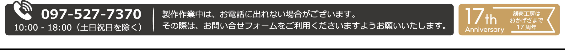 製作作業中はお電話に出れない場合もございます