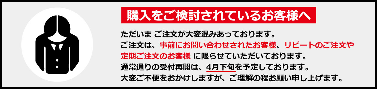 ただいまご注文が大変混みあっております